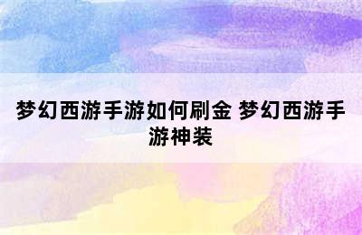 梦幻西游手游如何刷金 梦幻西游手游神装